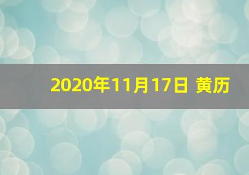 2020年11月17日 黄历